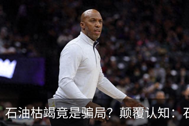 石油枯竭竟是骗局？颠覆认知：石油根本不是远古动植物演化而来