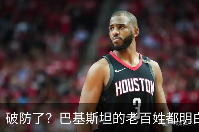 破防了？巴基斯坦的老百姓都明白一个道理：中国强，我们就强