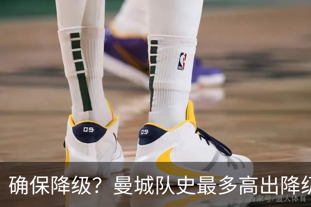 确保降级？曼城队史最多高出降级区67分，68分才能让他们一定降级