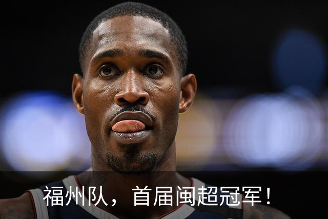 福州队，首届闽超冠军！