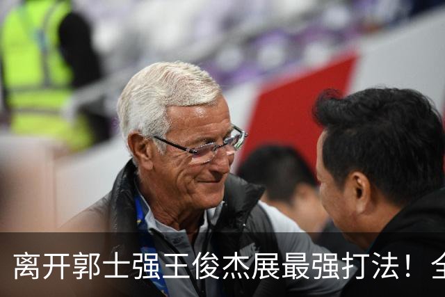 离开郭士强王俊杰展最强打法！全场冲击篮筐轰31分，带伤也能爆！