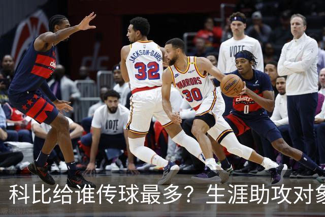 科比给谁传球最多？生涯助攻对象前五：大小鲨鱼上榜，加索尔541次第二