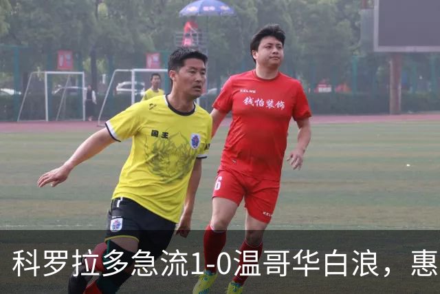 科罗拉多急流1-0温哥华白浪，惠特克绝杀