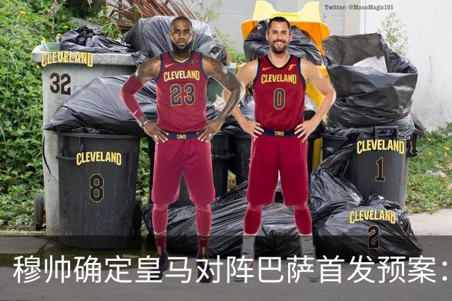穆帅确定皇马对阵巴萨首发预案：巴尔韦德右后卫，迪奥曼德左路突击