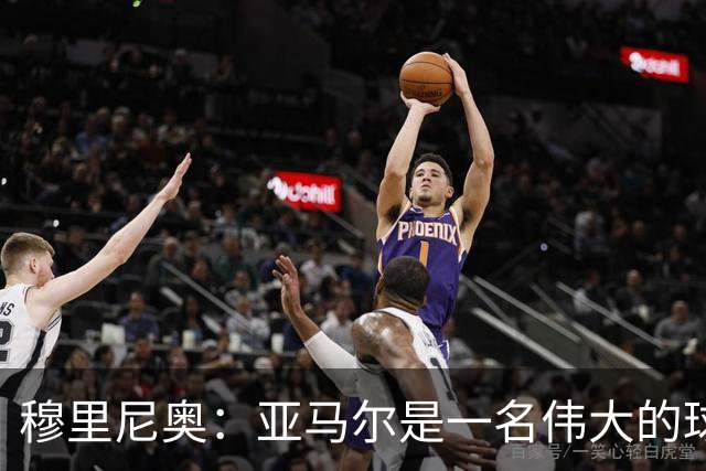 穆里尼奥：亚马尔是一名伟大的球员，伟大的球员理应得到尊重