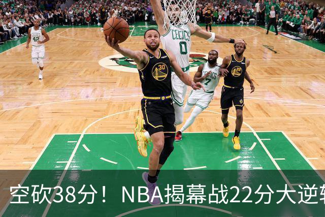 空砍38分！NBA揭幕战22分大逆转 18冠王被打23-0！凯尔特人开门黑