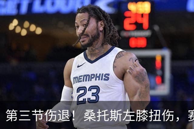 第三节伤退！桑托斯左膝扭伤，赛后自述伤情并不严重