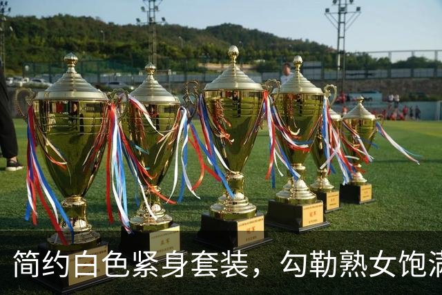 简约白色紧身套装，勾勒熟女饱满身体曲线