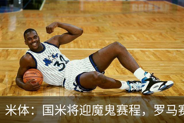 米体：国米将迎魔鬼赛程，罗马赛程轻松有机会反超