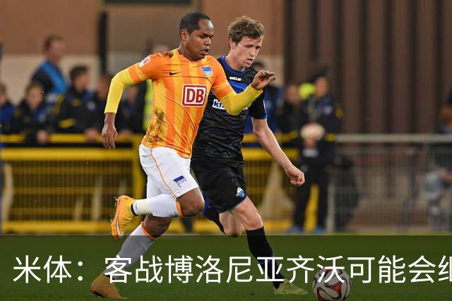 米体：客战博洛尼亚齐沃可能会继续使用何塞普-马丁内斯