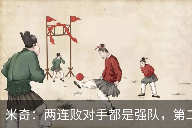 米奇：两连败对手都是强队，第二场好不少但远未达标