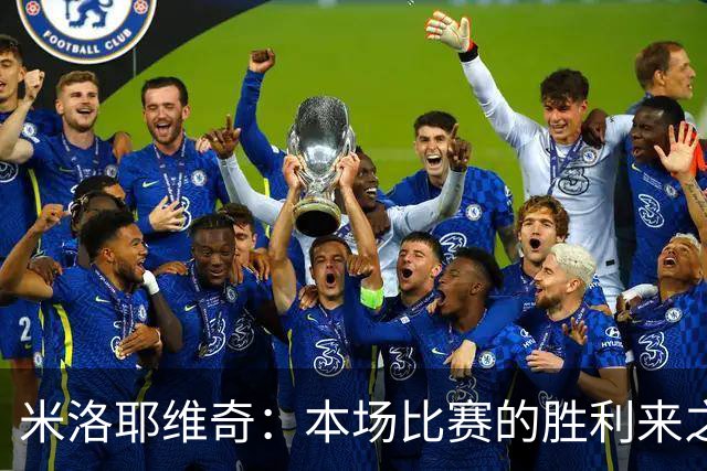 米洛耶维奇：本场比赛的胜利来之不易，队员们今天表现非常职业
