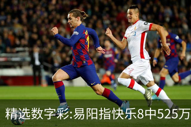 精选数字彩:易阳指快乐8中525万 子轩3D单挑中直选