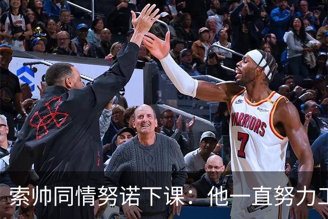 索帅同情努诺下课：他一直努力工作 同行下课遗憾