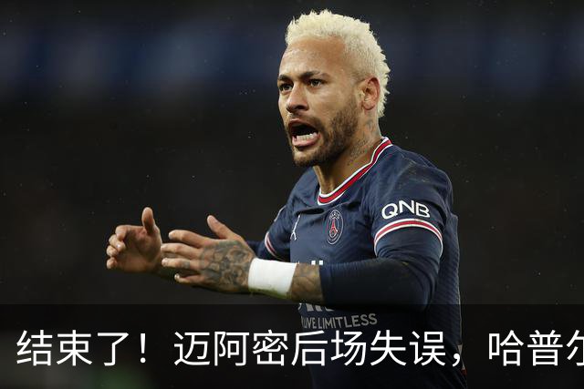 结束了！迈阿密后场失误，哈普尔助福斯贝里破门，迈阿密0-2落后
