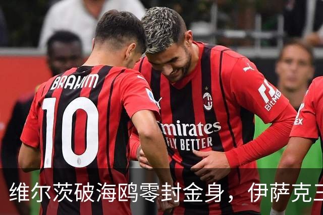 维尔茨破海鸥零封金身，伊萨克三连斩，利物浦2-0复仇布莱顿