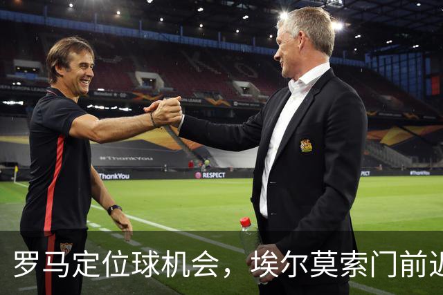 罗马定位球机会，埃尔莫索门前近距离头球破门