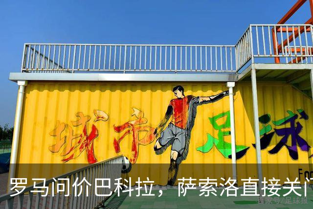 罗马问价巴科拉，萨索洛直接关门：1月不卖
