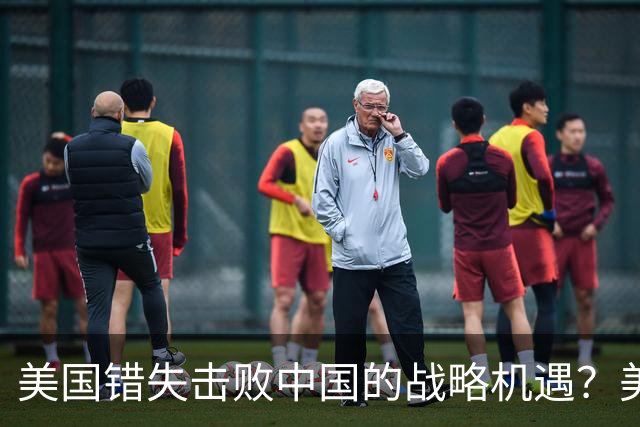 美国错失击败中国的战略机遇？美媒：奥巴马铸下大错，应早点动手