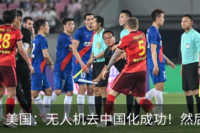 美国：无人机去中国化成功！然后中国宣布零件禁运，，没一个能交货！