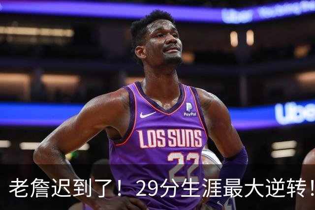 老詹迟到了！29分生涯最大逆转！这个必要买！