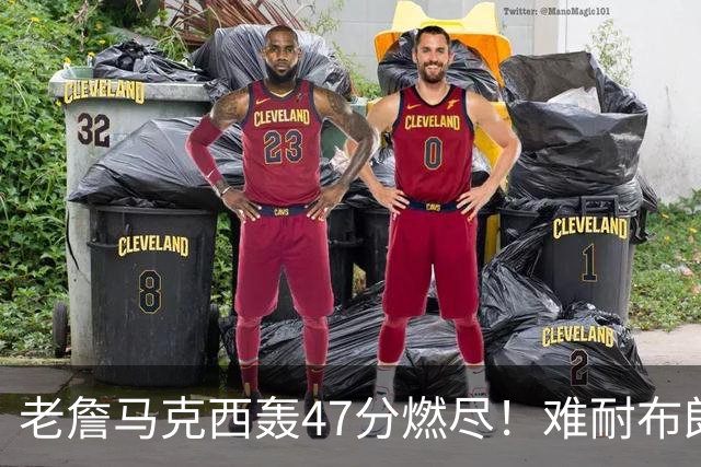 老詹马克西轰47分燃尽！难耐布朗20投15铁，坎宁安26+8带队3连胜