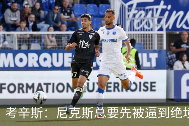 考辛斯：尼克斯总要先被逼到绝境，才会踩下油门