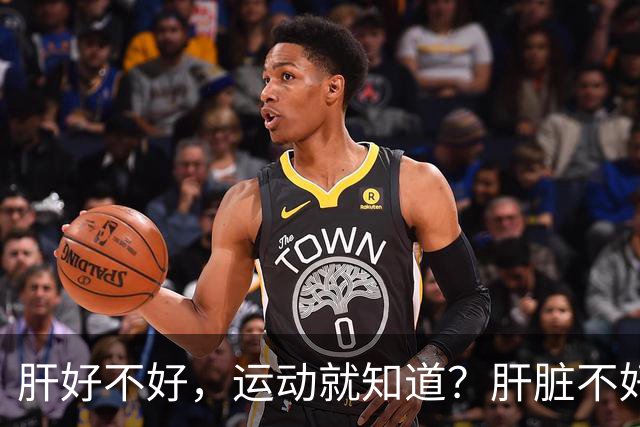 肝好不好，运动就知道？肝脏不好的人，运动时或出现这5个表现！