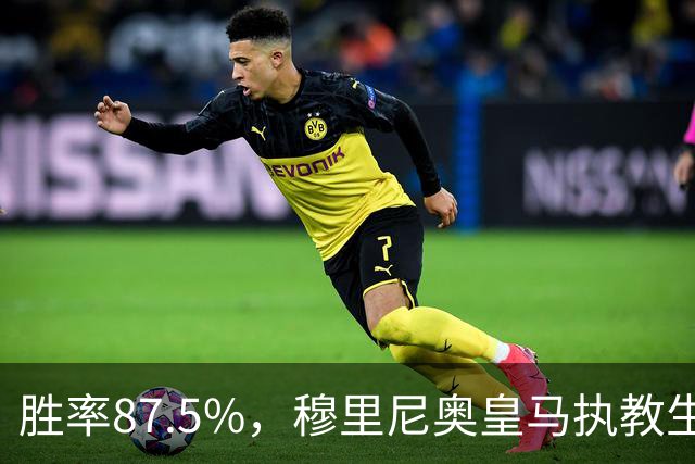 胜率87.5%，穆里尼奥皇马执教生涯面对塞维利亚取得7胜1负