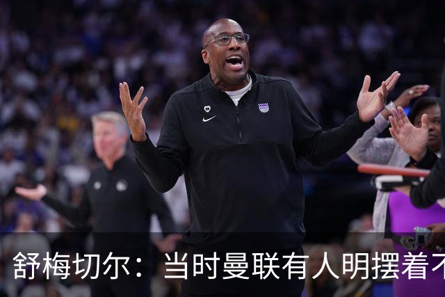 舒梅切尔：当时曼联有人明摆着不给霍伊伦传球，不明白为何卖掉他