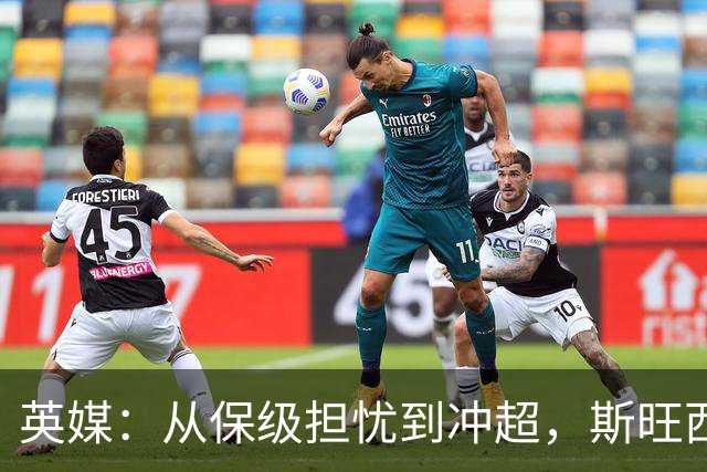 英媒：从保级担忧到冲超，斯旺西在克洛普前助教麾下实现蜕变