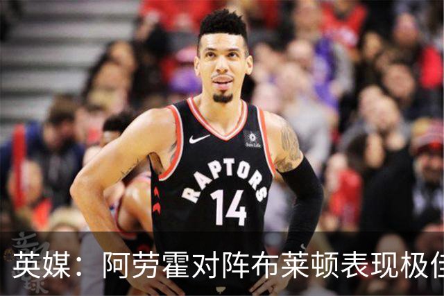 英媒：阿劳霍对阵布莱顿表现极佳，进一步赢得利物浦球迷喜爱