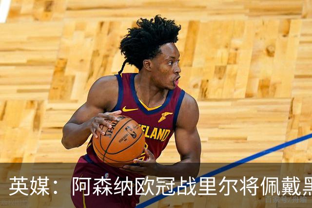 英媒：阿森纳欧冠战里尔将佩戴黑纱悼念俱乐部终身主席弗莱尔