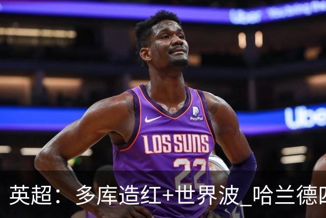 英超：多库造红+世界波 哈兰德四连斩 曼城3-0十人利物浦6连胜领跑