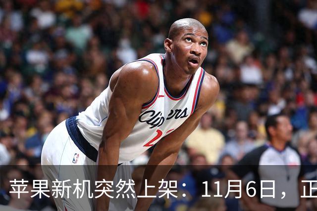 苹果新机突然上架：11月6日，正式开售！