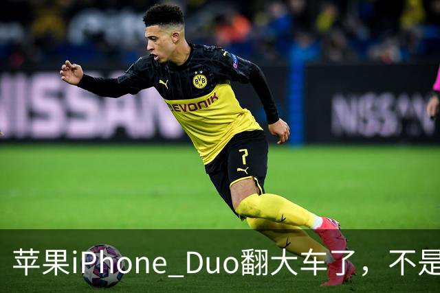 苹果iPhone Duo翻大车了，不是简单的品控问题：这是去中化的严重教训