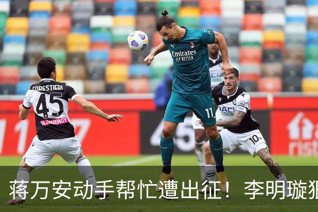 蒋万安动手帮忙遭出征！李明璇狠酸：不然要像侨委会开生日趴？
