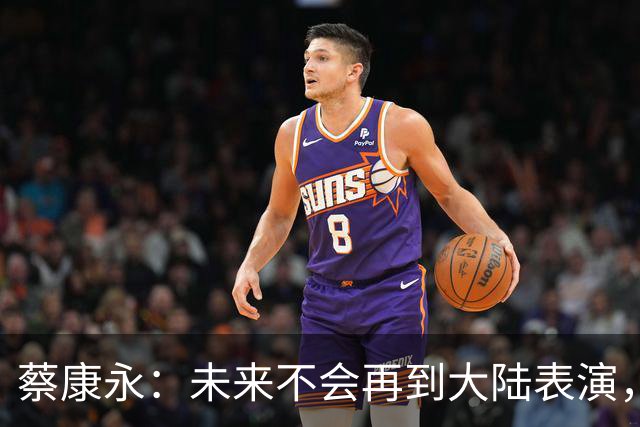 蔡康永：未来不会再到大陆表演，欠粉丝太多，但这不是我造成的！