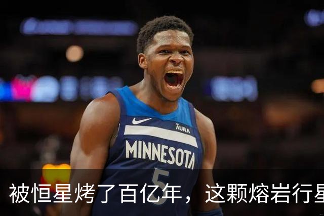 被恒星烤了百亿年，这颗熔岩行星竟还留着大气层