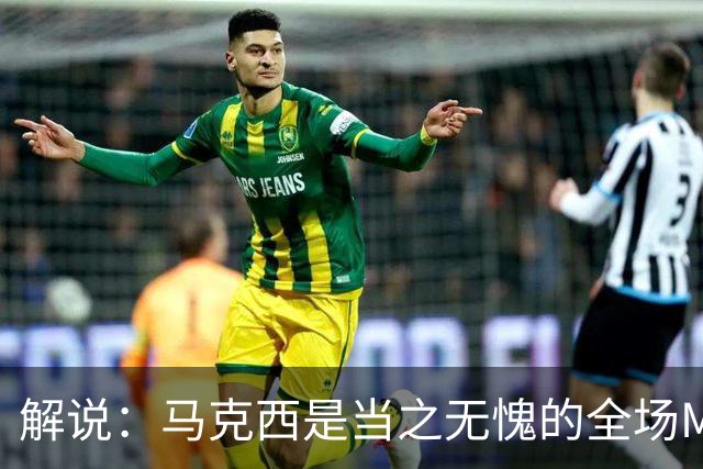 解说：马克西是当之无愧的全场MVP 底薪签詹姆斯就是开启作弊器