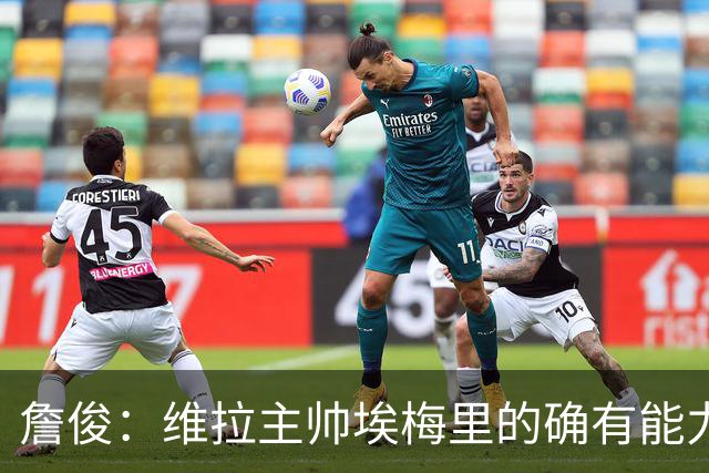 詹俊：维拉主帅埃梅里的确有能力，是最适合曼联主帅的人选