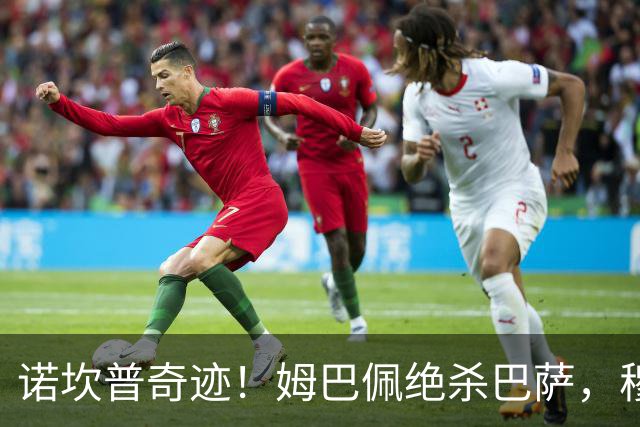 诺坎普奇迹！姆巴佩绝杀巴萨，穆里尼奥复仇0比5