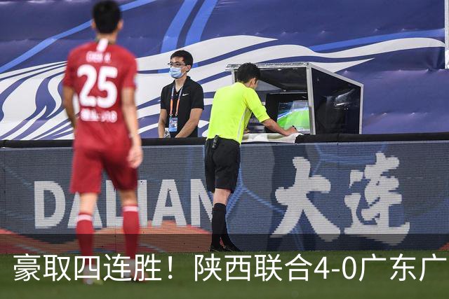 豪取四连胜！陕西联合4-0广东广州豹距升级区3分 塞尔马尼1射2传