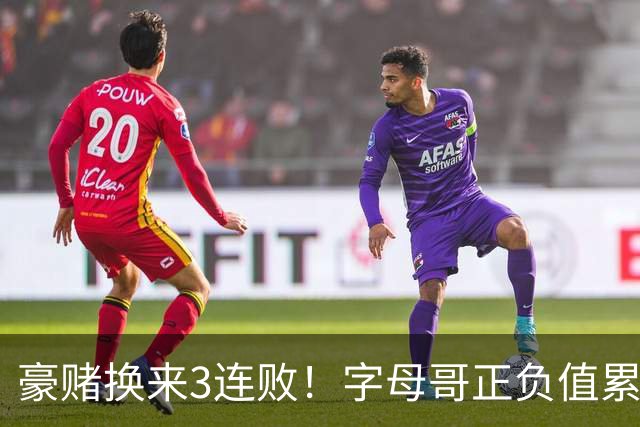 豪赌换来3连败！字母哥正负值累计-54，热火双巨头为何打不出效果？