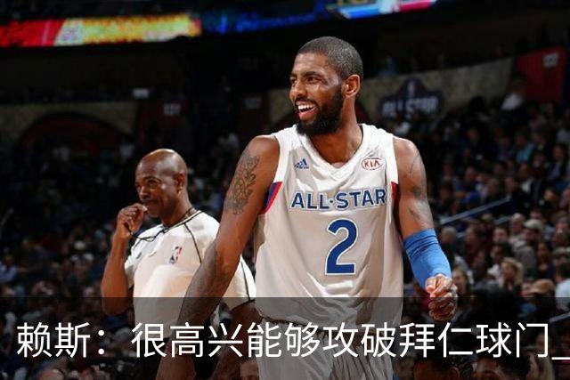 赖斯：很高兴能够攻破拜仁球门 凯恩100%应该赢得金球奖