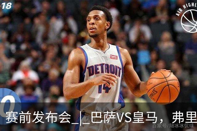 赛前发布会 | 巴萨VS皇马，弗里克：我厌倦裁判话题，德国球员对穆里尼奥赞不绝口
