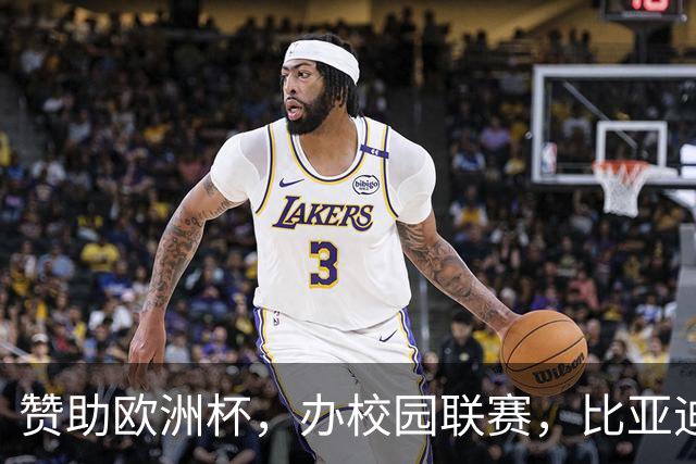 赞助欧洲杯，办校园联赛，比亚迪助力校园足球少年圆梦