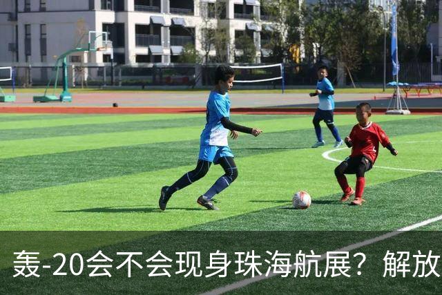 轰-20会不会现身珠海航展？解放军空军，其实已经暗示了答案