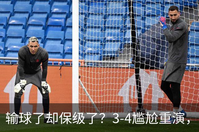 输球了却保级了？3-4尴尬重演，尴尬保级方式让河南球迷倍儿尴尬