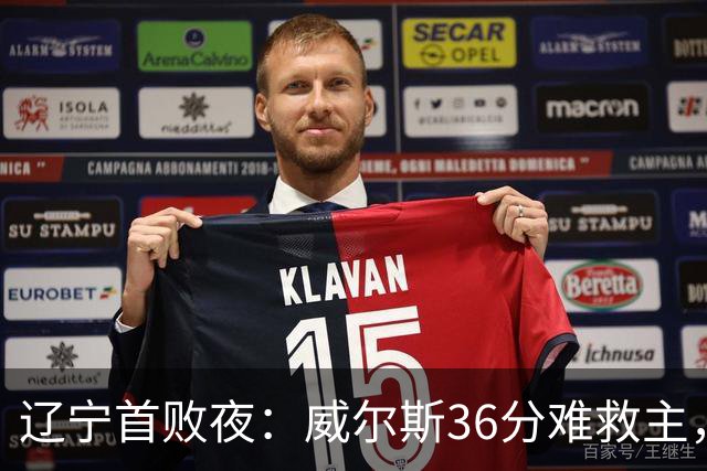 辽宁首败夜：威尔斯36分难救主，孙铭徽伤退广厦仍赢球